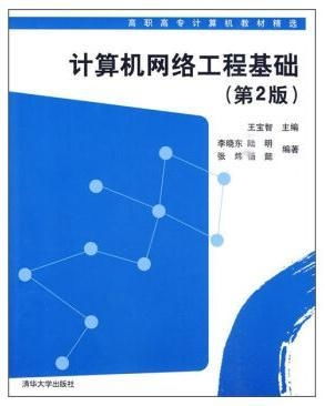 計(jì)算機(jī)網(wǎng)絡(luò)工程基礎(chǔ)第二版 構(gòu)建現(xiàn)代IT技能的基石