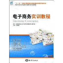電子商務(wù)實(shí)訓(xùn)教程 全國(guó)計(jì)算機(jī)職業(yè)院校精品課程規(guī)劃教材