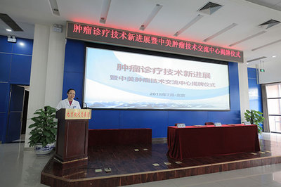 腫瘤診療技術(shù)新進(jìn)展暨中美腫瘤技術(shù)交流中心在京揭牌